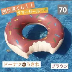サマーSALE中 ドーナツ　70 うきわ　ブラウン　海　プール　海水浴　レジャー
