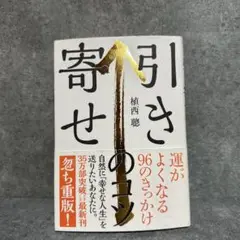 引き寄せのコツ 運がよくなる96のきっかけ