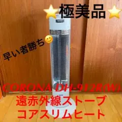 ⭐️極美品⭐️CORONA DH-912R 遠赤外線ストーブ コアスリムヒート