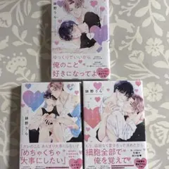 鉢野うら　心くんは愛とかいらない 1 2 3 巻セット