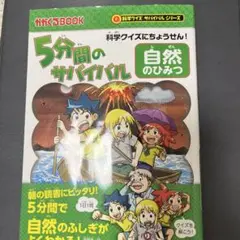 5分間のサバイバル 自然のひみつ 科学クイズにちょうせん!