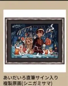 地縛少年花子くん　あいだいろ　直筆サイン入り　複製原画（シニガミサマ） 地縛少年花子くん」あいだいろ直筆サイン入り複製原画(花子くん