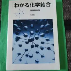 わかる化学結合
