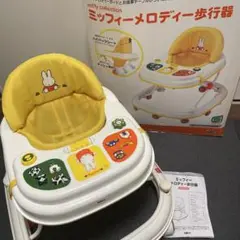 ベビー用歩行器 ミッフィー 　★取外しメロディボード、高さ4段階調節機能付き★