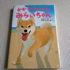 かがやけいのち!みらいちゃん　読書感想文