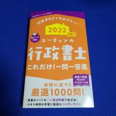 2022年版 ユーキャンの行政書士 これだけ!一問一答集