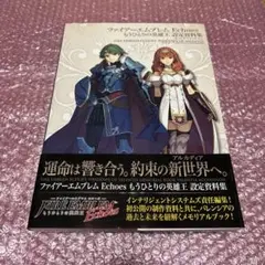 ファイアーエムブレム Echoesもうひとりの英雄王 設定資料集 ファイアーエムブレム Echoes もうひとりの英雄王 設定資料集