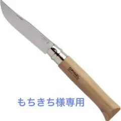 OPINEL(オピネル) ステンレススチール #8 41438 【国内正規商品】