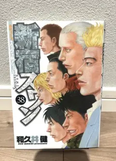 新宿スワン　38巻
