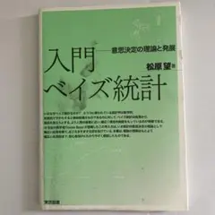 入門ベイズ統計学