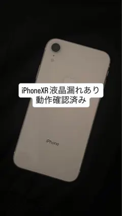 Apple iPhone XR ホワイト 本体(液晶漏れあり)