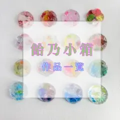 あめのこばこ 作品一覧