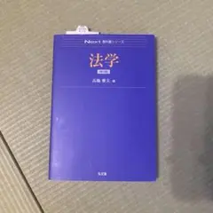 法学 第3版 高橋満夫著