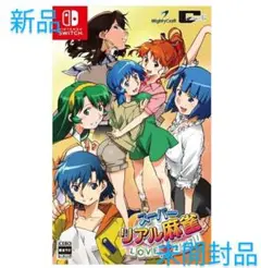 【新品】スーパーリアル麻雀LOVE2－7 ! Nintendo Switch
