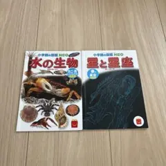 マクドナルド ハッピーセット 特典小学館の図鑑NEO 水の生物 星と星座 2冊