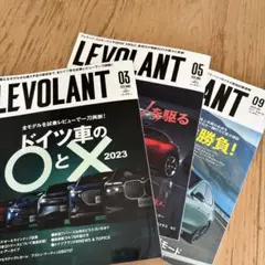 LEVOLANT 2023年3、5、9月号3冊セット
