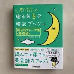 寝る前5分暗記ブック英会話フレーズ集 : 頭にしみこむメモリータイム! 基礎編