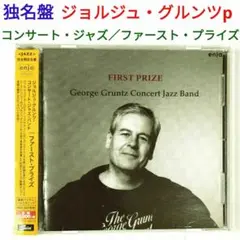 【独名盤】ジョルジュ・グルンツ ・コンサート・ジャズ／ファースト・プライズ　CD