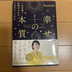 幸せの本質 Honami KADOKAWA