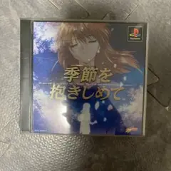 季節を抱きしめて (PS1) 2ディスク
