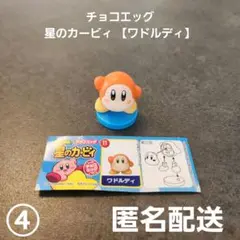 チョコエッグ 星のカービィ ワドルディ11 ④ フィギュア 匿名配送