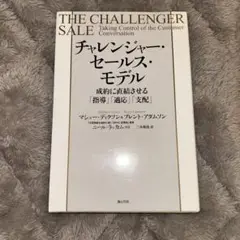 チャレンジャー・セールス・モデル 成約に直結させる「指導」「適応」「支配」
