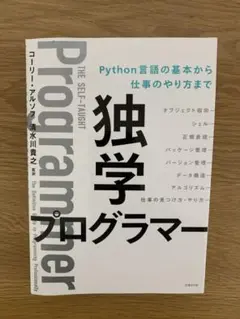 独学プログラマー Python言語の基本から仕事のやり方まで