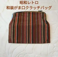 和装 ストライプ柄 がま口 クラッチバッグ 昭和レトロ 折り畳み
