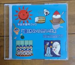 手話学習用DVD 『夏休みの思い出』