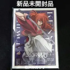 るろうに剣心-明治剣客浪漫譚- 8〈完全生産限定版〉新品未開封