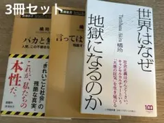 世界はなぜ地獄になるのか　橘玲　3冊セット