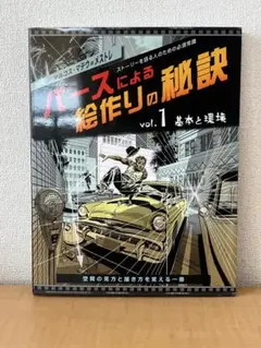 パースによる絵作りの秘訣 vol.1