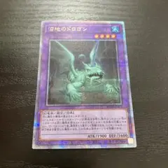 遊戯王　沼地のドロゴン 25thシークレットレア1枚