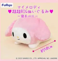 最新作♥非売品レア♥マイメロディ超超BIGぬいぐるみ〜寝そべり〜ギガジャンボ特大