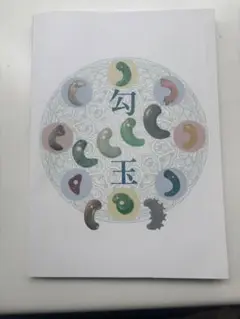 2025年最新】大勾玉展の人気アイテム - メルカリ