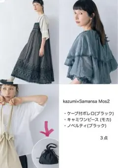 sm2 kazumi キャミワンピース×ボレロ×ノベルティ　３点　未使用
