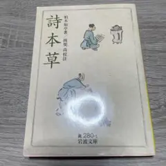 詩本草　揖斐高 / 柏木如亭　岩波文庫　初版　初刷