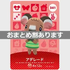 あつまれどうぶつの森amiiboカード　アデレード