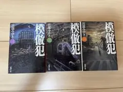 宮部みゆき　模倣犯　1-3巻