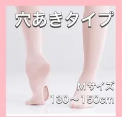バレエタイツ M 穴あき 子供 2足セット ピンクベージュ ヨーロピアンピンク