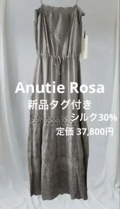 新品アンティーローザ♢キャミソールワンピース　シルク30% 定価37,800円