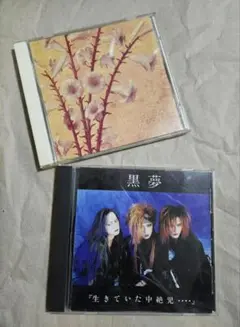 黒夢/ 「生きていた中絶児」「迷える百合達」2枚セット