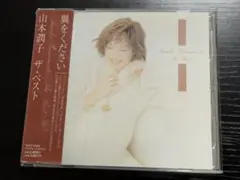 山本潤子 　ザ・ベスト　レンタルCD