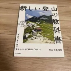 新しい登山の教科書