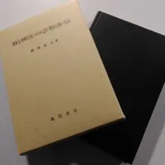 重症心身障害児における定位・探索行動の形成 重症心身障害児における定位・探索行動の形成 | 細渕 富夫 |本
