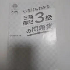 いちばんわかる日商簿記3級の問題集