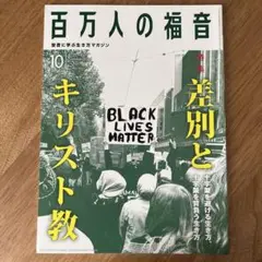 百万人の福音 2023年10月号　(差別とキリスト教)