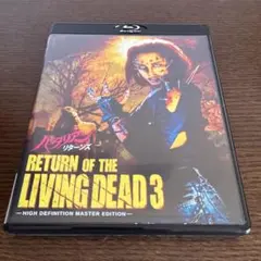 バタリアン3 リターンオブザリビングデッド　Blu-ray