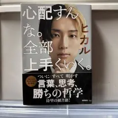 心配すんな。全部上手くいく。