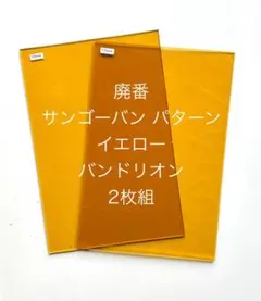 【2枚組】サンゴーバンTY046 イエロー バンドリオン ステンドグラス材料